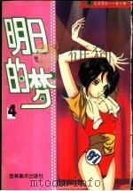 吉美漫画奋斗篇  4  明日的梦（1998 PDF版）