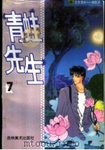 吉美漫画幽默篇  8  青蛙先生（1998 PDF版）