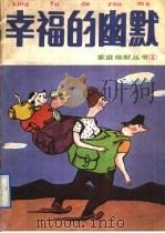 幸福的幽默 1989 PDF电子版封面 7536003676 花城出版社美术编辑室编