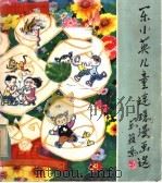 乐小英儿童连环漫画选（1983 PDF版）
