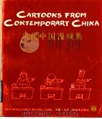 当代中国漫画集  中英对照  英汉文版（1989 PDF版）