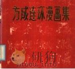 方成连环漫画集（1985 PDF版）