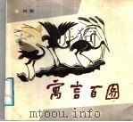 寓言百图（1988 PDF版）