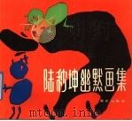 陆秒坤幽默画集（1988 PDF版）