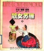 靓女苏珊 2 1996 PDF电子版封面 7805675902 洪佩奇编