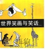世界笑画与笑话  1（1990 PDF版）