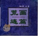 荒画连篇（1997 PDF版）