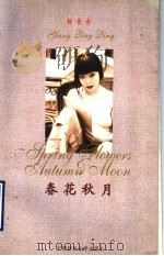 春花秋月   1997  PDF电子版封面  7810381555  杨青青著 