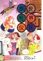 漫画·世界民族礼仪（1992 PDF版）