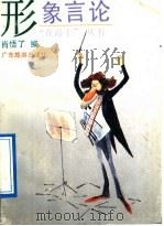 形象言论 1992 PDF电子版封面 7805212031 肖悟了编