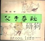 父子春秋 1984 PDF电子版封面 R8247·167 张乐平绘