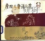 詹同儿童漫画集（1985 PDF版）
