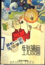 灵机一动生活添彩  生活漫画（1992 PDF版）