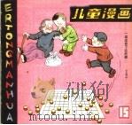 儿童漫画  15（1983 PDF版）