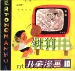 儿童漫画  10（1983 PDF版）