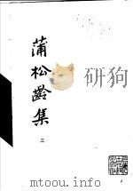 蒲松龄集 3 1986 PDF电子版封面 (清)蒲松龄著