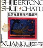 世界儿童书籍插图选粹（1994 PDF版）