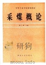 采煤概论 1993 PDF电子版封面 7502007431 鲁人辉主编