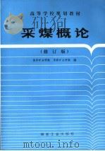 采煤概论  修订本   1986  PDF电子版封面  7502002774  焦作矿业学院，阜新矿业学院编 