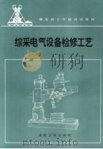 综采电气设备检修工艺   1999  PDF电子版封面  7502016430  谢长瑞主编 