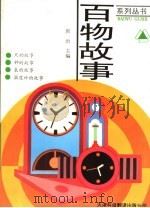 尺·钟·表·温度计 1996 PDF电子版封面 7543309823 郭治主