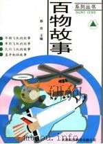 早期飞机·军用飞机·民用飞机·直升飞机（1997 PDF版）