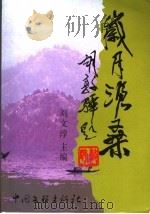 岁月沧桑（1995 PDF版）
