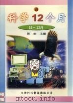 科学12个月 10-12月 4 1999 PDF电子版封面 7543311542 郭治主编