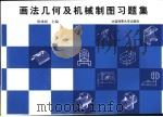 画法几何及机械制图习题集（1997 PDF版）
