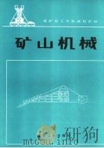 矿山机械（1992 PDF版）