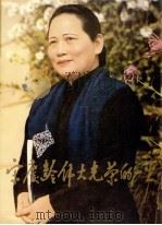 宋庆龄伟大光荣的一生 1987 PDF电子版封面 7800370364 宋庆龄基金会编
