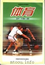 体育  高中三年级  上（ PDF版）