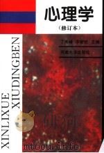 心理学  修订本  修订版（1996 PDF版）