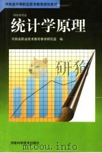 统计学原理 1999 PDF电子版封面 7534923972 河南省职业技术教育教学研究室编
