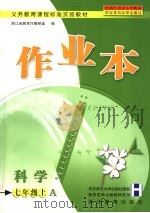 科学作业本 A 七年级 上（ PDF版）