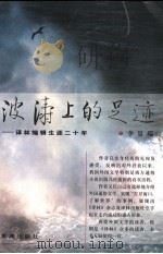 波涛上的足迹 译林编辑生涯二十年 1999 PDF电子版封面 7536645732 李景端著