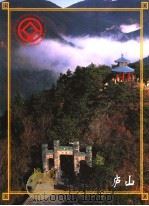 庐山（1984 PDF版）
