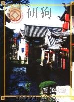 丽江古城（ PDF版）