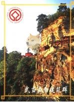 武当山古建筑群（ PDF版）