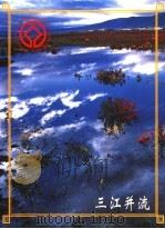 三江并流（ PDF版）