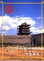 平遥古城（ PDF版）