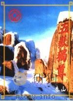泰山（ PDF版）