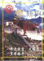 布达拉宫、大昭寺、罗布林卡（ PDF版）