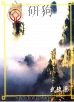 武陵源（ PDF版）