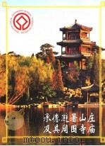 承德避暑山庄及其周围寺庙（ PDF版）