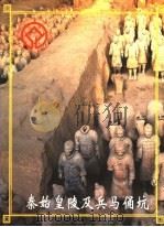 秦始皇陵及兵马俑坑（ PDF版）