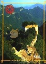 长城（ PDF版）