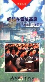 崛起在雪域高原:西藏三十年巨变 第2版 1999 PDF电子版封面 780113074X 李凯,赵新兵编著