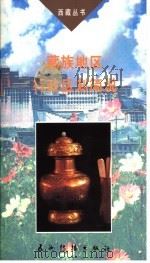藏族地区行政区划简说 第2版 1999 PDF电子版封面 7801131002 陈庆英,冯智著