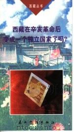 西藏在辛亥革命后变成了一个独立国家吗? 第2版 1999 PDF电子版封面 7801130111 刘慕燕,刘丽楣著